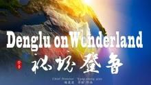 泰拉瑞亚
